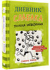 АСТ Джефф Кинни "Дневник слабака-8. Полоса невезения" 368461 978-5-17-114292-6 