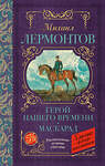 АСТ Лермонтов М.Ю. "Герой нашего времени. Маскарад" 368493 978-5-17-114393-0 