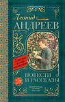 АСТ Л.Н. Андреев "Повести и рассказы" 368500 978-5-17-114387-9 