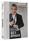 АСТ Анна Городжая "Свадьба без брака. Как создать лучший в России свадебный бизнес и не развестись самой" 368565 978-5-17-114609-2 