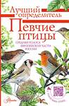 АСТ Коблик Е.А., Архипов В.Ю. "Певчие птицы. Средняя полоса европейской части России. Определитель с голосами птиц" 368578 978-5-17-114656-6 