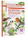 АСТ Коблик Е.А., Архипов В.Ю. "Певчие птицы. Средняя полоса европейской части России. Определитель с голосами птиц" 368578 978-5-17-114656-6 