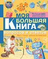 АСТ Лиза Риган "Моя большая книга вопросов и ответов" 368600 978-5-17-115037-2 