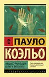 АСТ Пауло Коэльо "На берегу Рио-Пьедра села я и заплакала" 368616 978-5-17-114791-4 