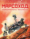 АСТ Ричард Хо, Кэтрин Рой "Марсоход. Покоритель космоса" 368657 978-5-17-115461-5 