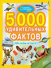 АСТ переводчик Банкрашков А.В. "5000 удивительных фактов обо всем на свете" 368688 978-5-17-115185-0 