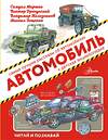 АСТ Яковлев Ю.Я., Маршак С.Я., Железников В.К., Житков Б.С. "Автомобиль" 368690 978-5-17-115465-3 