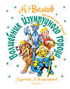 АСТ Волков А.М. "Волшебник Изумрудного города. Все шесть книг — в одной! Художник Л. Владимирский" 368696 978-5-17-123519-2 