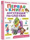 АСТ Маршак С.Я., Успенский Э.Н., Михалков С.В., Сутеев В.Г. "Первая книга для чтения по слогам" 368700 978-5-17-115047-1 