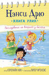 АСТ Кэролайн Кин "Расследование на вечеринке у бассейна" 368727 978-5-17-115141-6 