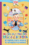 АСТ Лев Давыдычев "Жизнь и страдания Ивана Семёнова, второклассника и второгодника" 368732 978-5-17-115161-4 