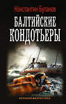 АСТ Константин Буланов "Балтийские кондотьеры" 368812 978-5-17-115375-5 