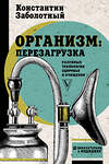 АСТ Заболотный К.Б. "Организм: перезагрузка. Разумные технологии здоровья и очищения" 368861 978-5-17-115560-5 