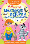 АСТ Успенский Э.Н. "Маленькие истории про Простоквашино" 368862 978-5-17-117161-2 