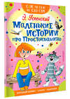 АСТ Успенский Э.Н. "Маленькие истории про Простоквашино" 368862 978-5-17-117161-2 