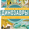 АСТ Андрей Чупин "Динозавры" 368897 978-5-17-115651-0 