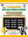 АСТ Узорова О.В., Нефедова Е.А. "Задания по математике для повторения и закрепления учебного материала. 2 класс" 368936 978-5-17-115742-5 