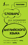 АСТ Голаголия "Словарь для запоминания английского. Лучше иметь способность — ability, чем слабость — debility" 368992 978-5-17-115920-7 
