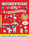 АСТ Ханна Уилсон "Математические игры и головоломки" 369033 978-5-17-118312-7 