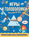 АСТ Стефани Кларксон "Игры и головоломки обо всем на свете" 369034 978-5-17-118396-7 