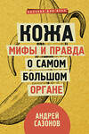 АСТ Сазонов А. "Кожа: мифы и правда о самом большом органе" 369054 978-5-17-116806-3 