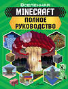 АСТ Стэнли Джульетта, Дейви Джоуи "MINECRAFT. Полное руководство" 369074 978-5-17-118479-7 