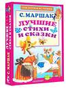 АСТ Маршак С.Я. "Лучшие стихи и сказки" 369097 978-5-17-116244-3 