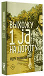 АСТ Андрей Филимонов "Выхожу 1 ja на дорогу" 369116 978-5-17-116481-2 