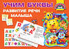 АСТ Гайдель Е.А., Серебрякова О.Р. "Учим Буквы. Развитие речи малыша" 369122 978-5-17-116353-2 