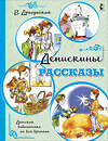 АСТ Драгунский В.Ю. "Денискины рассказы" 369144 978-5-17-116382-2 