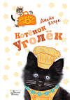 АСТ Джейн Кларк "Котёнок Уголёк" 369155 978-5-17-116449-2 