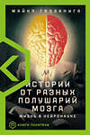 АСТ Майкл Газзанига "Истории от разных полушарий мозга" 369240 978-5-17-116834-6 