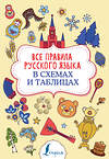 АСТ Ф. С. Алексеев "Все правила русского языка в схемах и таблицах" 369243 978-5-17-116891-9 