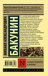 АСТ Бакунин Михаил Александрович "Государственность и анархия" 369250 978-5-17-116889-6 