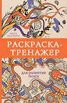 АСТ Экштейн А. "Раскраска-тренажер для развития мозгам. Раскраски антистресс" 369272 978-5-17-116831-5 