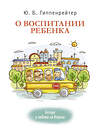 АСТ Гиппенрейтер Ю.Б. "О воспитании ребенка: беседы и ответы на вопросы" 369273 978-5-17-116840-7 