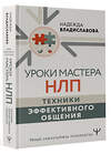АСТ Надежда Владиславова "Уроки Мастера НЛП: техники эффективного общения" 369320 978-5-17-155969-4 