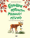 АСТ Хёгарти Патришия, Фон Донник Себастьян "Большое путешествие маленькой птички" 369376 978-5-17-117284-8 