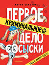 АСТ Березин Антон "Первое криминальное дело Сосыски" 369392 978-5-17-117318-0 