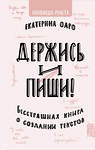 АСТ Екатерина Оаро "Держись и пиши. Бесстрашная книга о создании текстов" 369444 978-5-17-117665-5 