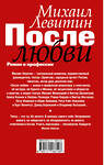 АСТ Левитин М.З. "После любви: роман о профессии" 369449 978-5-17-118612-8 