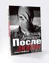 АСТ Левитин М.З. "После любви: роман о профессии" 369449 978-5-17-118612-8 