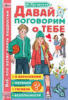 АСТ Луговская О.Н. "Давай поговорим о тебе" 369743 978-5-17-119362-1 