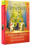 АСТ Михаил Самарский "Браво, кот Сократ! Театральные приключения" 369746 978-5-17-118322-6 