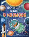 АСТ Ренцо Барсотти "Большая книга о космосе" 369766 978-5-17-118368-4 