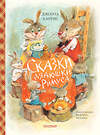 АСТ Джоэль Харрис "Сказки дядюшки Римуса (ил. В.Челака)" 369818 978-5-17-118549-7 