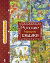 АСТ Якимова И.Е. "Русские народные сказки" 369826 978-5-17-118569-5 