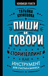 АСТ Кузнецова Т. "Пиши и говори! Сторителлинг как инструмент для счастья и бизнеса" 369831 978-5-17-118582-4 