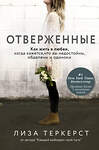 АСТ ТерКерст Л. "Отверженные. Как жить в любви, когда кажется, что вы недостойны, обделены и одиноки" 369832 978-5-17-118587-9 