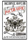 АСТ Мистер Грей "Экспресс-курс по рисованию для начинающих" 369873 978-5-17-119890-9 